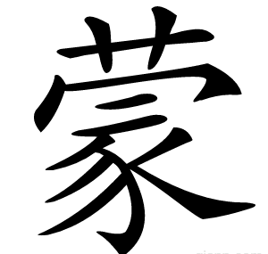 蒙